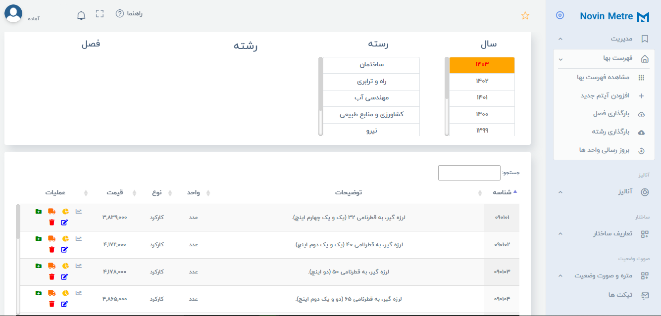 دسترسی آسان به فهرست بها در نوین متره